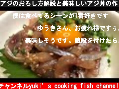 アジのおろし方解説と美味しいアジ丼の作り方  (c) ゆうきのお魚料理チャンネルyuki’s cooking fish channel